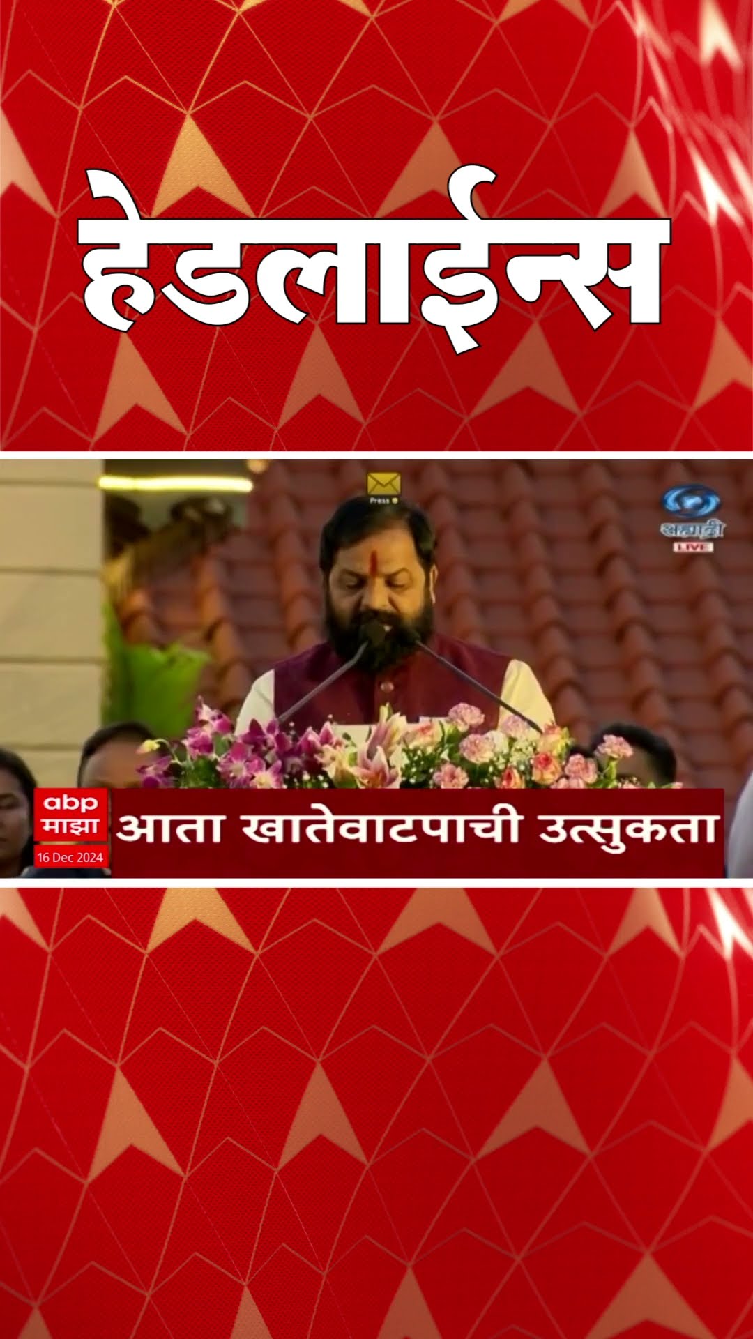 ABP Majha Marathi News Headlines 730AM Headlines 730 AM 16 December 2024 सकाळी ७.३० च्या हेडलाईन्स-
