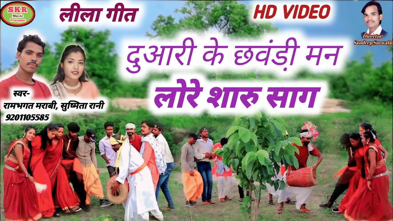 Singer- Rambhagat Maravi, Sushmita Rani//Duaari Ke Choudi Man Lore Saru Sag.....