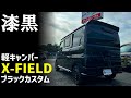【軽キャン選び】漆黒のアトレー軽キャンパーX FIELDブラックカスタム