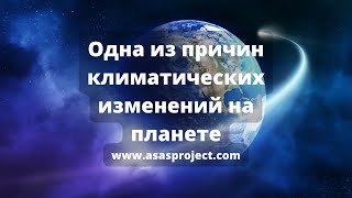 Что сейчас происходит? - Одна из причин климатические изменения на планете