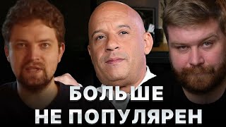 Почему Форсаж провалился в прокате / Александ Шебанов канал Эпизоды и JUST ILYA