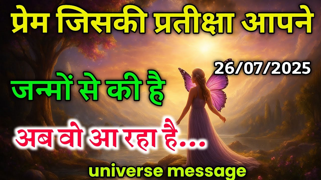 प्रेम जिसकी प्रतीक्षा आपने जन्मों से की है अब आ रहा है || Universe Message|| Divine Message