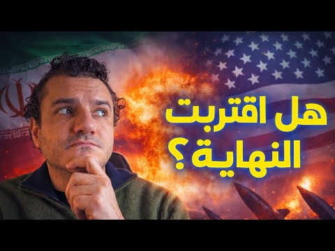 هل أمريكا فعلا تستعد لتوجيه ضربة قاضية للنظام الإيراني 