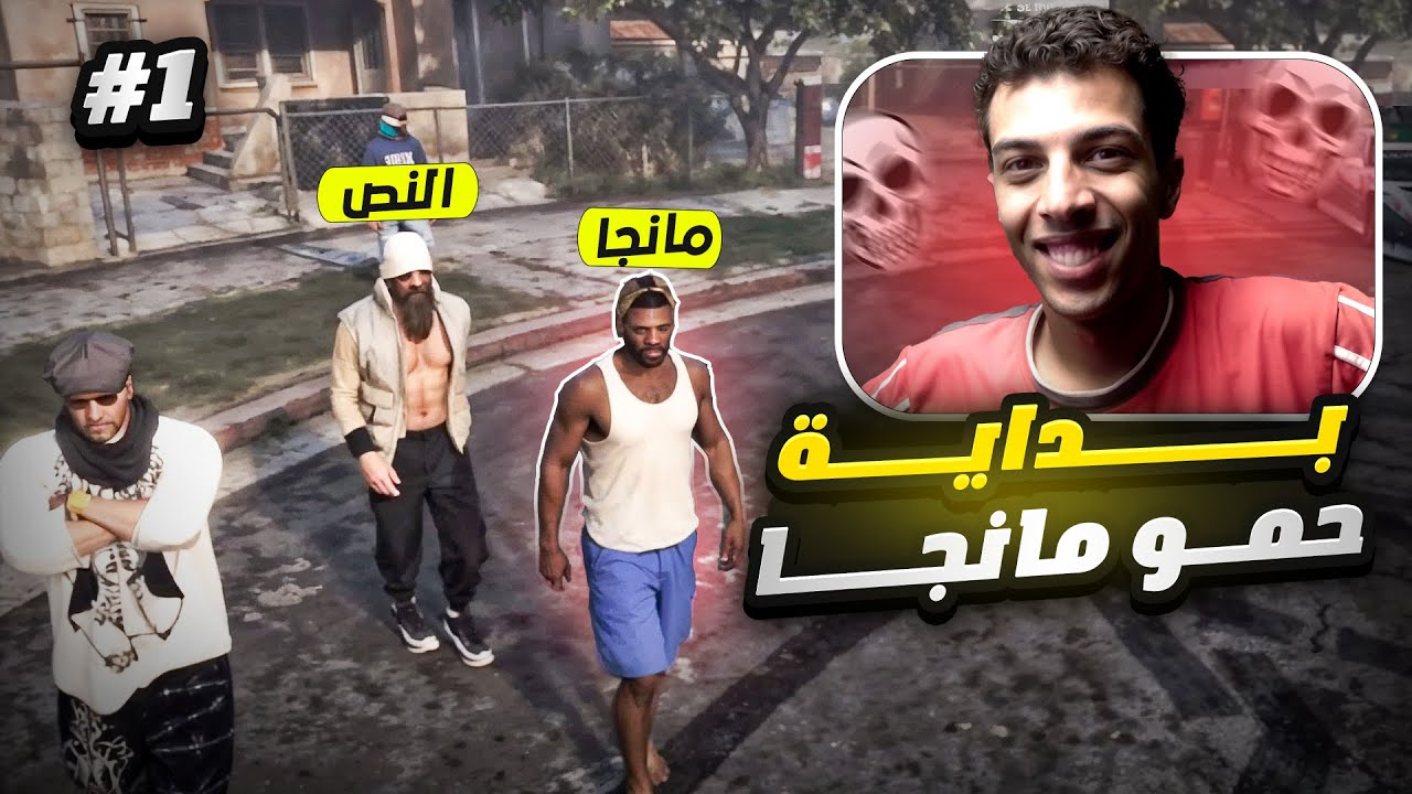 بداية شخصية حمو منجا في مدينة🔥