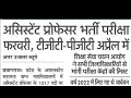 up tgt pgt परिक्षा तिथि घोषित uphesc assistant professor परिक्षा तिथि घोषित