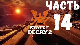 Видео Прохождение State of decay 2 - Часть 14 Зомби,мозги и бита (автор: Avangard MSK)