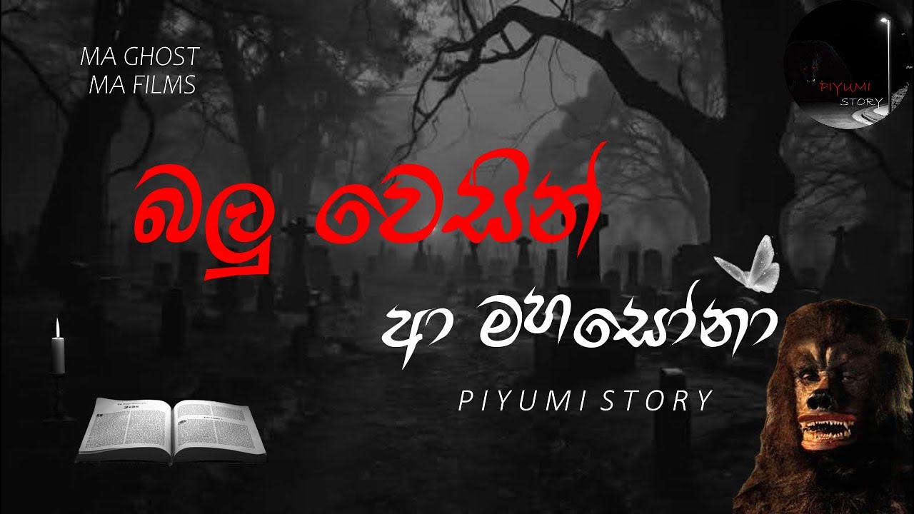 බලු වෙසින් ආ මහසෝනා | | @PiyumiStory | සත්‍ය හොල්මන් කතාවක් | holman katha | ghost story 03