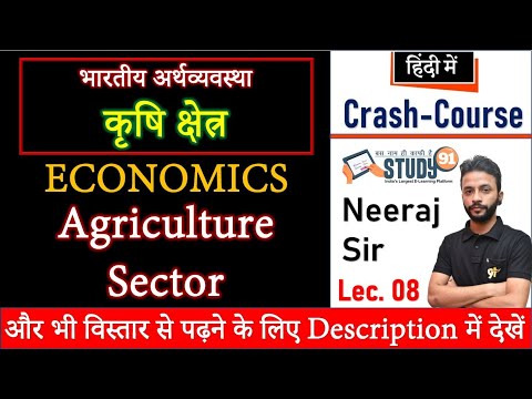 Economics : Agriculture Sector | कृषि क्षेत्र | अर्थव्यवस्था | study 91 | 91 | krishi by neeraj sir