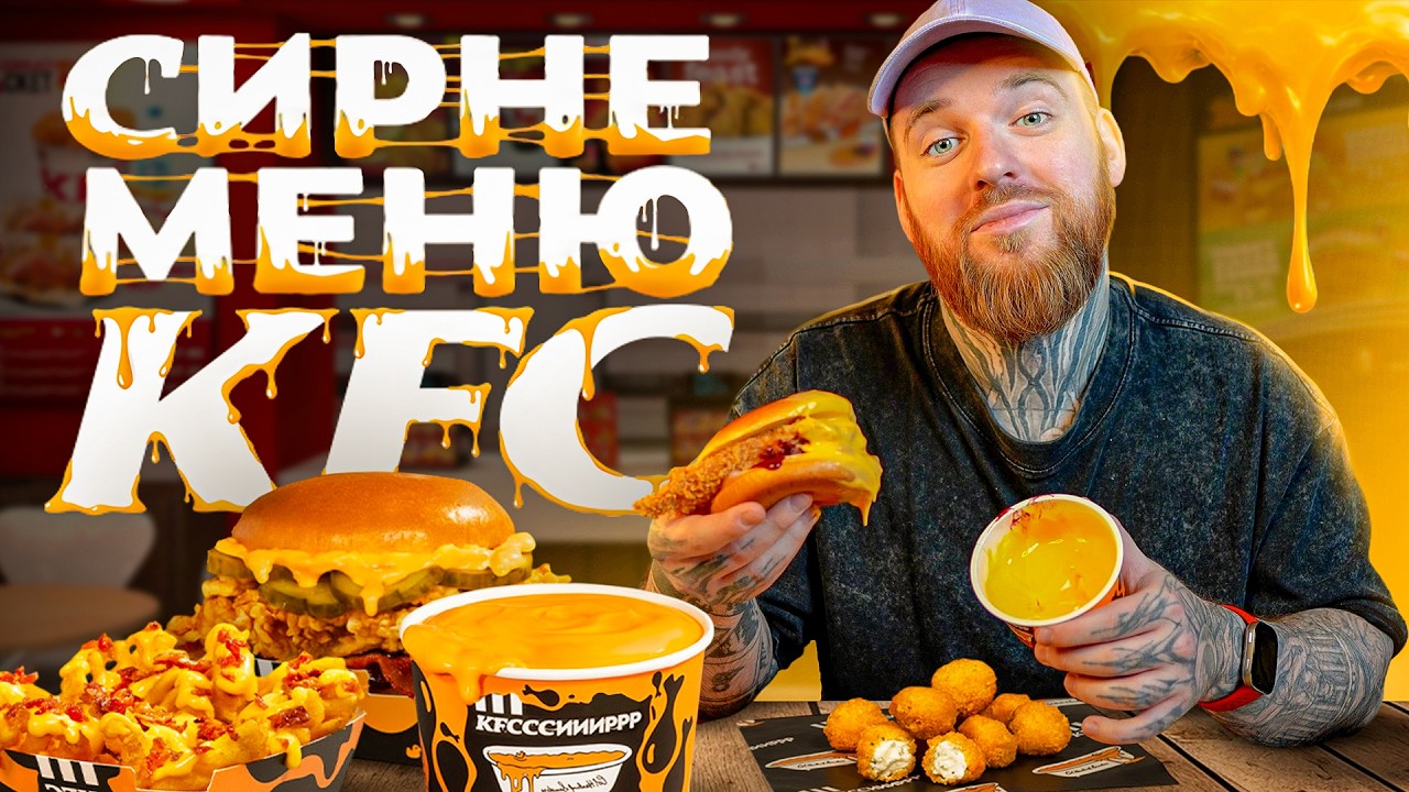 СИРНЕ МЕНЮ KFC: сирна ванна, бургер і снеки