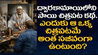 SaisatSangam 162 || ద్వారకామాయిలోని సాయి చిత్రపట కథ || ShyamRaoJayakar|| Shiridi saibaba Dwarakamai