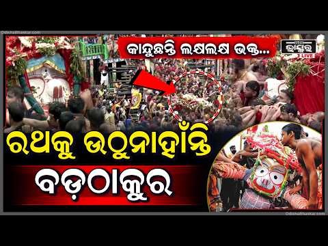 ରଥକୁ ଉଠୁନାହାନ୍ତି ବଳଭଦ୍ର , ଅଭିମାନ କରିଛନ୍ତିକି ବଡଠାକୁର ....Balabhadra Pahandi Ratha Yatra