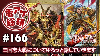 【電アケ総研】三国志大戦／ゆるっと話していきます（ゲスト：花田　勝　氏、修平）【第166回/2019/08/26】