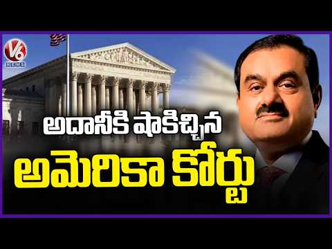 America Federal Court Declined To Dismiss Criminal Case Against Gautam Adani | V6 News - V6NEWSTELUGU