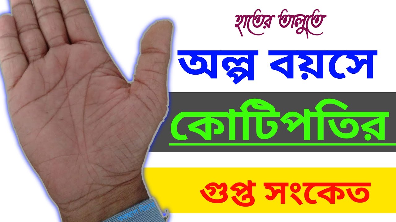 যত ছোট রেখা তত অল্প বয়সে কোটিপতি ll Crorepati in hand ll করছাপ বিচার