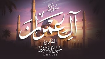 سورة آل عمران كاملة | تلاوة خاشعة تلامس القلوب بصوت الشيخ خليل الصغير