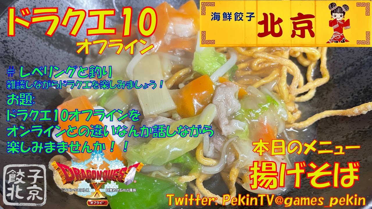 ドラクエ10オフライン レベル上げと釣りの 回 雑談しながら実況 ぼちぼち楽しも Discord解放中 Youtube