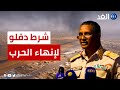 دقلو يعلن شرط انتهاء الحرب في السودان كيف استقبله قائد الجيش 