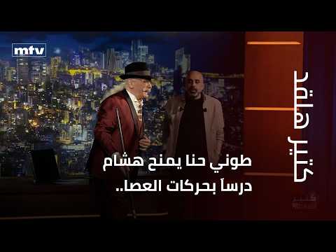 طوني حنا يمنح هشام درسا بحركات العصا وندي يدخل على الخط فهل ينجح وما قصة الرهبنة 