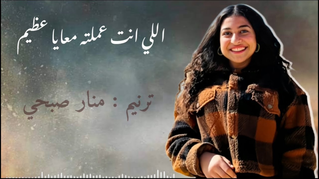 اللي انت عملته معايا عظيم...منار صبحي