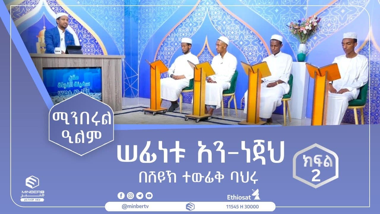 ሚንበሩል ዒልም || ሠፊነቱ አን-ነጃህ || ክፍል-2 || በሸይኽ ተውፊቅ ባህሩ ||ሚንበር ቲቪ || Minber Tv