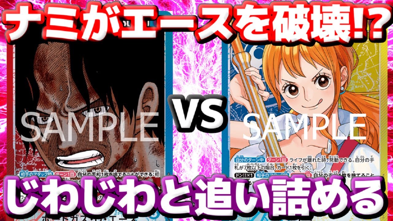 【対戦動画】「赤青エース」vs「青黄ナミ」！！手札崩壊でエース絶体絶命！？じわじわ追い詰めて撃破なるか！！
