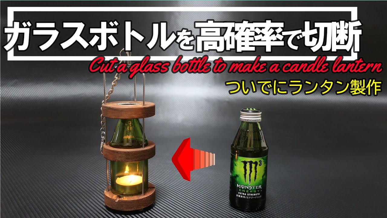 ガラスボトルを切る[神工具]に出会いました。この感動を伝えたく動画を