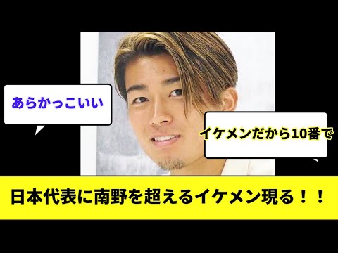 日本代表に初選出された中村敬斗というくっそイケメンwww【2ch反応】