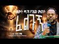 ፈልጉኝ ነብይ ሄኖክ ተሾመ Amazing Preaching 2018 2026 