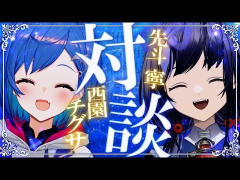 【#チグぽん】ぽんちゃんいらっしゃ～い！ドタバタ対談コラボ💜💙【にじさんじ/西園チグサ/先斗寧】