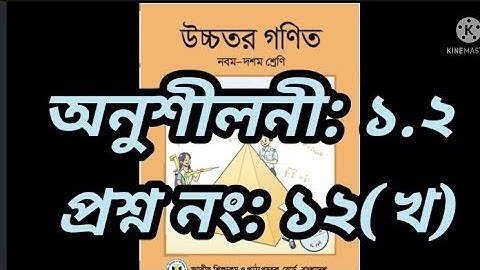 Higher math for class 9-10 ||Exercise 1.2 || Question no. 12(খ) || PCM solution
