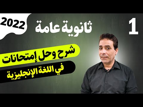 شرح وحل امتحانات انجليزي - مادة اللغة الإنجليزية - الصف الثالث الثانوي - نظام حديث 2022
