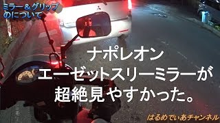 HMC：新しいミラーがすごい見やすかった！