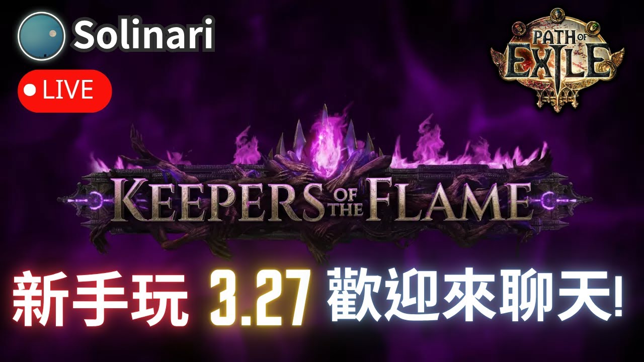 【Solinari】11/10 POE新手 刷刷圖