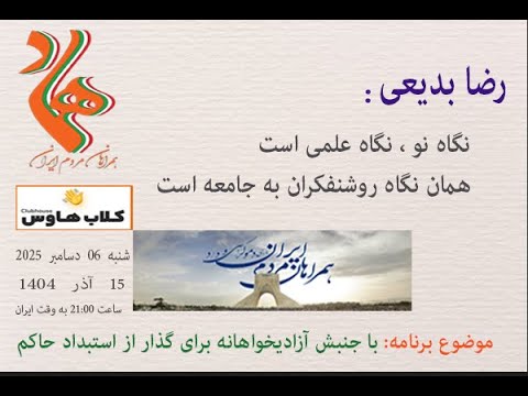 رضا بدیعی : نگاه نو ، نگاه علمی است ، همان نگاه روشنفکران جامعه است #نگاه_نو #همراهان_مردم_ایران