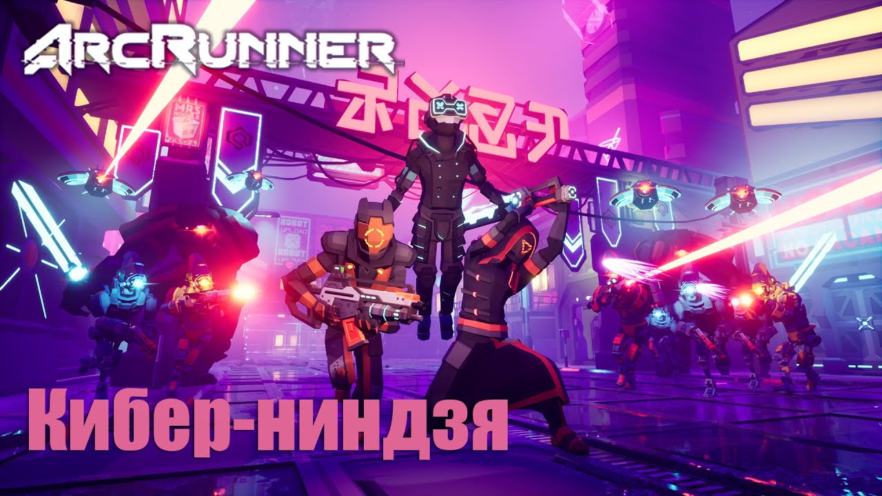 ArcRunner - Кибер-ниндзя