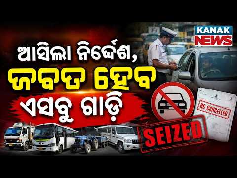 Odisha Govt Orders Direct Seizure Of Vehicles Without Fitness!