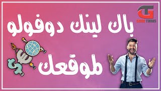 اقوي طريقة لعمل الباك لينك Backlink بالمجان | دورة السيو seo