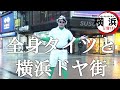 【カサブランカマン復活】五十路マダムエクスプレス横浜店に潜入レポ【カサブランカTV第30回】