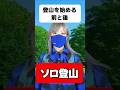 【山登り 友達】ソロ登山のリアル | 社会人は結局一人で山に行く