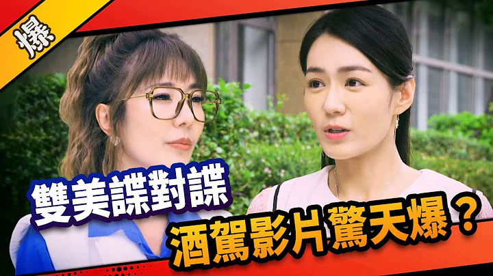 《八点档抢先爆》市井豪门 EP197  双美谍对谍  酒驾影片惊天爆？ - 天天要闻