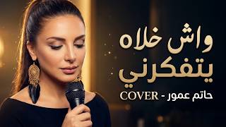 واش خلاه يتفكرني - حاتم عمور | 2026 | Hatim Amour - Ach Khellah Yetfakarni COVER
