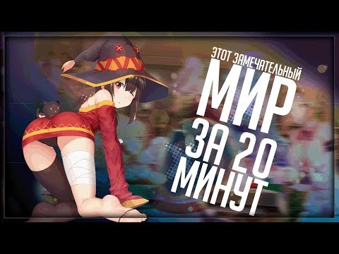 Коносуба 2 сезон 7 серия