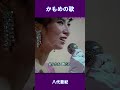 かもめの歌 八代亜紀#shorts