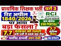 प्राथमिक शिक्षक भर्ती वर्ग 3 | रिट अपील 1840/2026 पर बड़ा फैसला? | RCI सर्टिफिकेट,7.7 कंडिका विवाद 