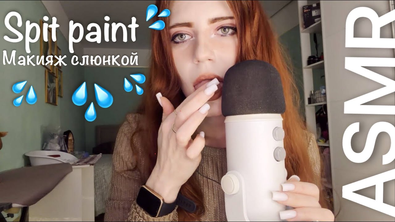 ASMR/АСМР макияж слюнкой (много звуков рта, шепот)💋