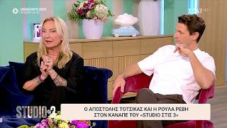 Ρούλα Ρέβη για Αποστολή Τότσικα: "Δεν του αρέσει να τσακώνεται" | Studio στις 3 | 23/10/2026