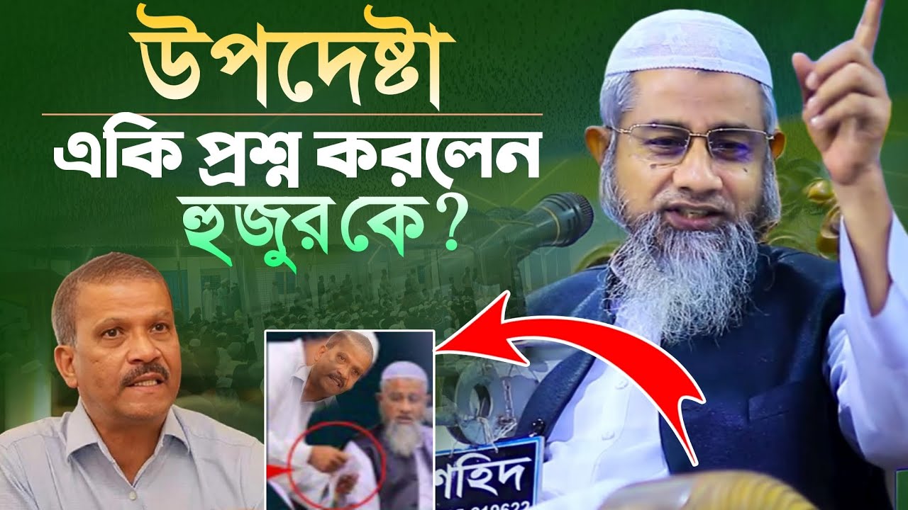 উপদেষ্টা একি প্রশ্ন: করলেন হুজুর কে/মুফতী দিলাওয়ার হুসাইন/mufti dilawar hussain new waz 2025