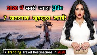 2026 में घूमने के लिए दुनिया की 7 सबसे ट्रेंडिंग जगहें 🌍! 7 Trending Places to Visit in 2026
