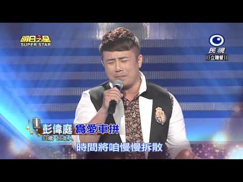 20150516 明日之星 SuperStar 彭偉庭 為愛車拼
