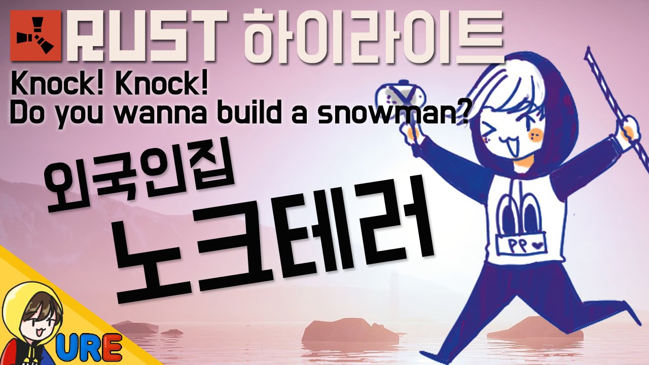 러스트 [외국인집 노크테러] 우레 러스트 집털기 RUST - KNOCK KNOCK!! Do You Want to Build a ...